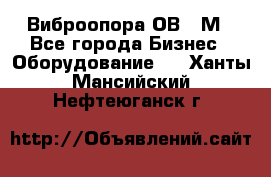 Виброопора ОВ 31М - Все города Бизнес » Оборудование   . Ханты-Мансийский,Нефтеюганск г.